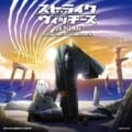 ストライクウィッチーズ劇場版 オリジナル・サウンドトラック