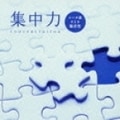 集中力〜シータ波による脳活性
