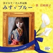 金子みすゞさん作品集 みすゞブルー