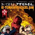 TVアニメ『よんでますよ、アザゼルさん。』DJCD きいてますよ、アザゼルさん。 第2巻