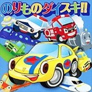 のりものダイスキ!!〜新幹線でゴー!ゴ・ゴー!、ジューキーズ こうじちゅう!
