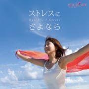 ストレスにさよなら