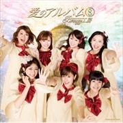 愛のアルバム8
