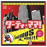 ダーティ・ママ! オリジナル・サウンドトラック