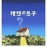 理想の息子 オリジナル・サウンドトラック