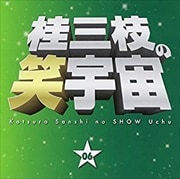 桂三枝の笑宇宙 06
