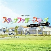 ステップファザー・ステップ オリジナル・サウンドトラック