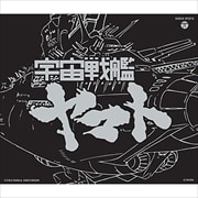 宇宙戦艦ヤマト ETERNAL EDITION File No.1