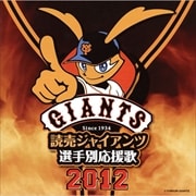 読売ジャイアンツ選手別応援歌 2012