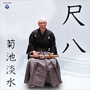 尺八
