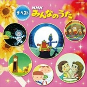 NHK「みんなのうた」ザ・ベスト