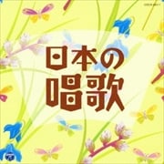 ザ・ベスト 日本の唱歌