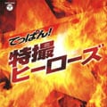 ザ・ベスト てっぱん!特撮〜ヒーローズ〜