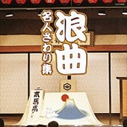 ザ・ベスト 浪曲 名人さわり集