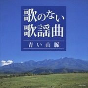 ザ・ベスト 歌のない歌謡曲〜青い山脈〜