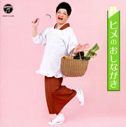 ヒメのおしながき