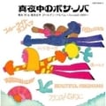 真夜中のボサ・ノバ 橋本淳&筒美京平 ゴールデン・アルバム 〜Around 1969〜 (2枚組 ディスク1)