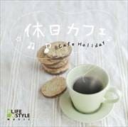 休日カフェ