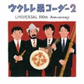 ウクレレ栗コーダー2 〜UNIVERSAL 100th ANNIVERSARY〜