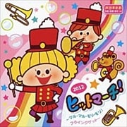 2012 ヒットマーチ!〜マル・マル・モリ・モリ!,フライングゲット〜