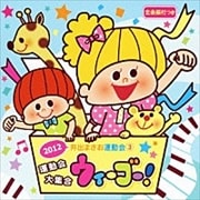 2012 井出まさお運動会3 運動会作品大集合 ウィーゴー!