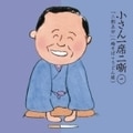 六代目 柳家小さん 小さん一席二噺 二 「極め付き赤い御門守」