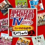 戦国鍋TV ミュージック・トゥナイト スペシャル 上