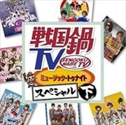 戦国鍋TV ミュージック・トゥナイト スペシャル 下