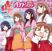 咲-saki- 阿知賀編 ドラマCD バイト&バイト