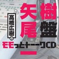 高橋広樹のモモっとトーークCD 矢尾一樹盤