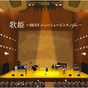 歌姫〜BEST ニューミュージック After〜 (2枚組 ディスク2)