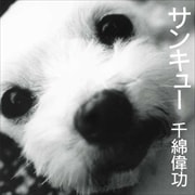 サンキュー