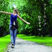 ウォーキング 〜散歩ボッサ〜