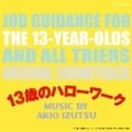 13歳のハローワーク オリジナル・サウンドトラック
