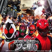 仮面ライダー×スーパー戦隊 スーパーヒーロー大戦 オリジナルサウンドトラック