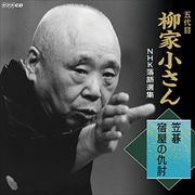 五代目 柳家小さん 落語集 笠碁/宿屋の仇討