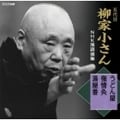 五代目 柳家小さん 落語集 うどん屋/強情灸/湯屋番