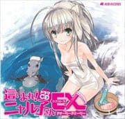 ドラマCD 這いよれ!ニャル子さんEX 〜ドリーミー ドリーマー〜