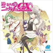 ドラマCD 這いよれ!ニャル子さんGX 〜フェイタルアトラクション〜