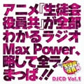 アニメ『生徒会役員共』が全部わかるラジオMax Power、略して全ラ!まっぱ!! DJCD Vol.1