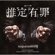 連続ドラマW「推定有罪」オリジナル・サウンドトラック