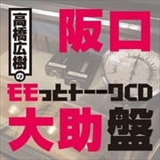 高橋広樹のモモっとトーークCD 阪口大助盤