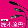 近藤隆のももんがあッCD 鈴木達央の年