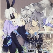 オリジナルドラマCD 獣神空想御伽草子 第一巻 〜ウサギとオオカミ〜