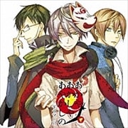 あかやあかしやあやかしの ドラマCD