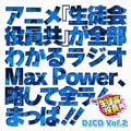 アニメ『生徒会役員共』が全部わかるラジオMax Power、略して全ラ!まっぱ!! DJCD Vol.2