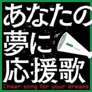 JACCS CARD presents 「あなたの夢に応援歌」 cheer song for your dreams