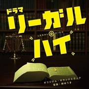 リーガル・ハイ オリジナル・サウンドトラック