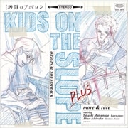 アニメ 坂道のアポロン オリジナル・サウンドトラック プラス more & rare