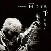 百の言葉 千の想い